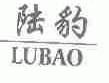 陆豹