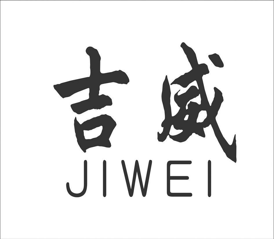 吉威