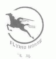 飞马;FLYING HORSE