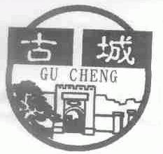 古城