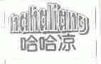 哈哈凉