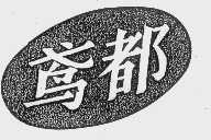 鸢都