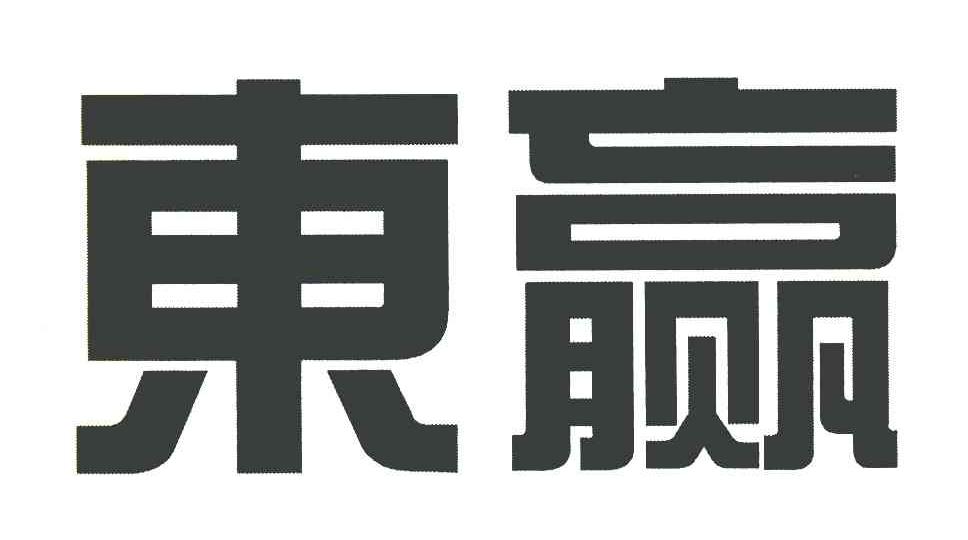 东赢