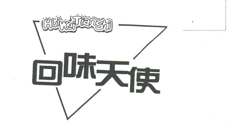 回味天使