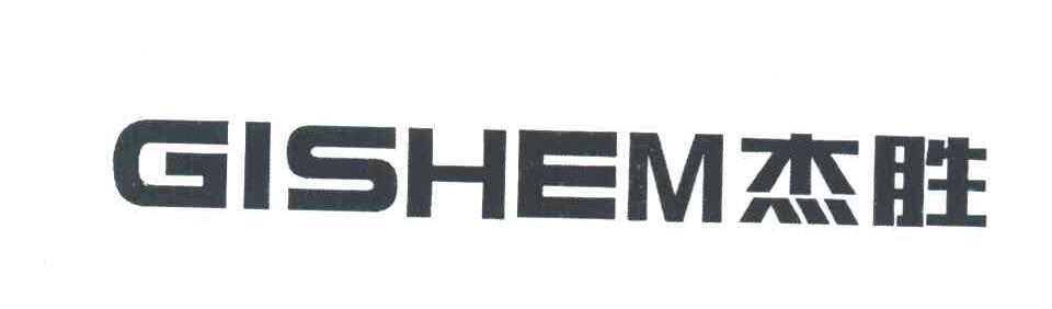 杰胜 GISHEM