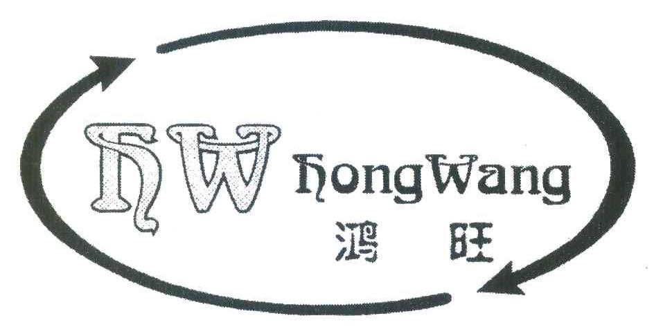 鸿旺