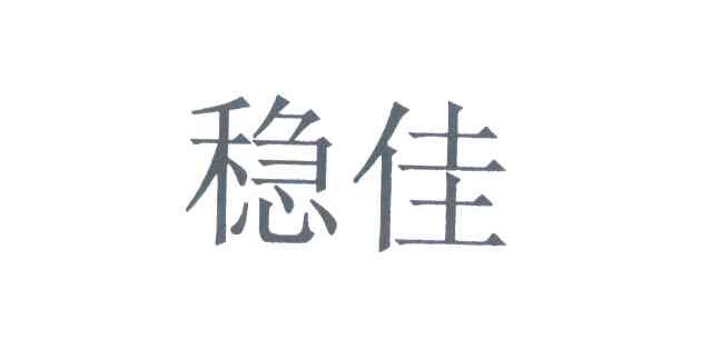 稳佳