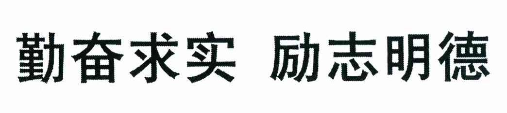 勤奋求实 励志明德