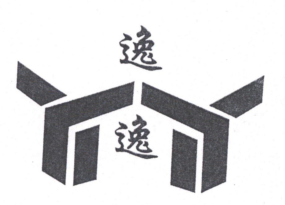 逸逸