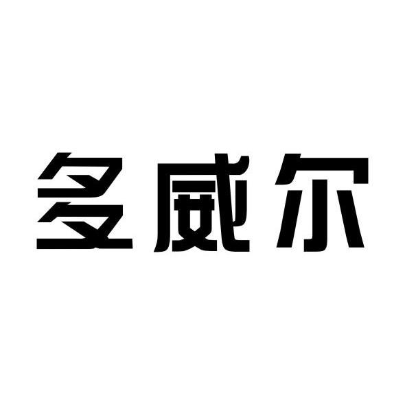 多威尔