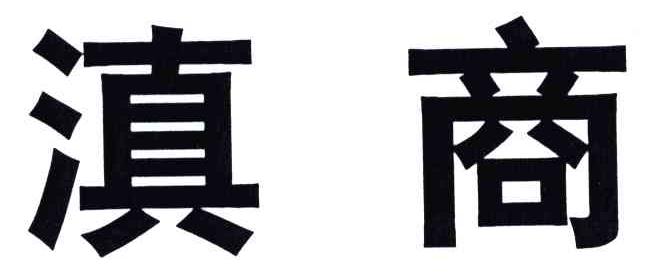 滇商