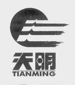 天明