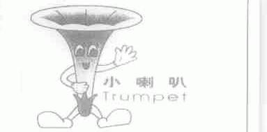 小喇叭;TRUMPET