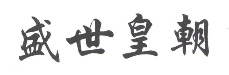 盛世皇朝