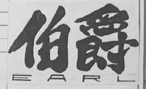 伯爵    EARL