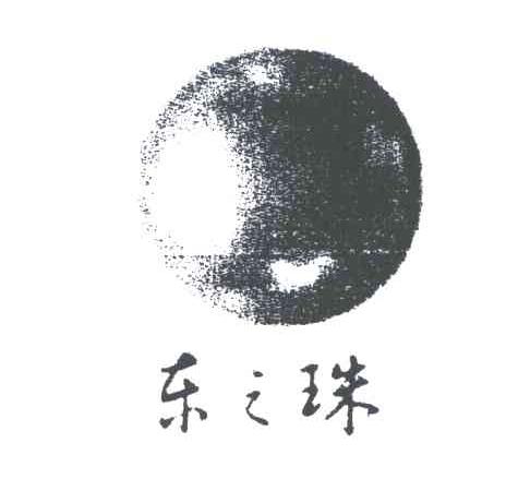 东之珠
