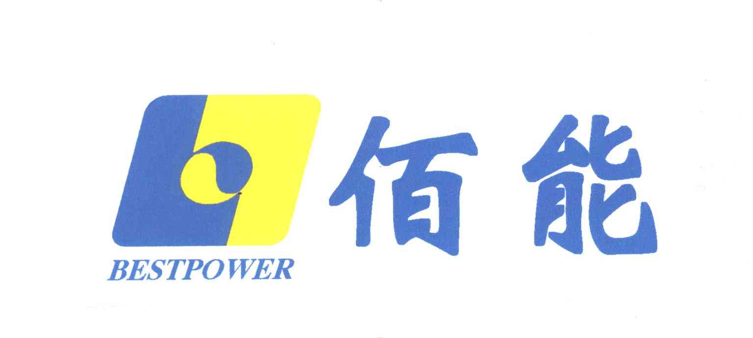 佰能;BESTPOWER