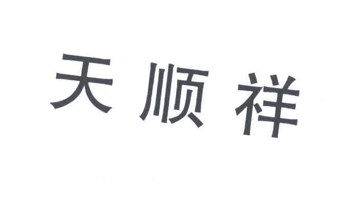 天顺祥