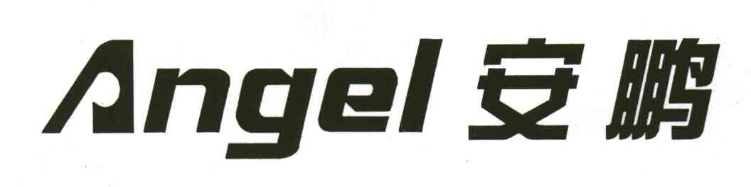 安鹏;ANGEL