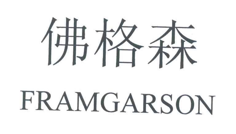 佛格森;FRAMGARSON