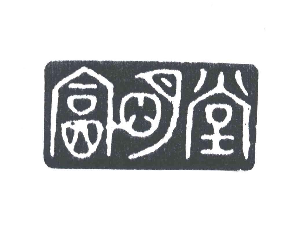 富明堂