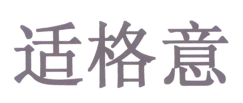 适格意