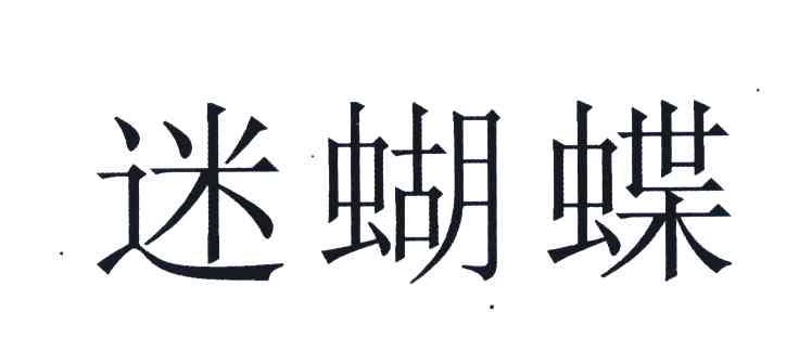 迷蝴蝶