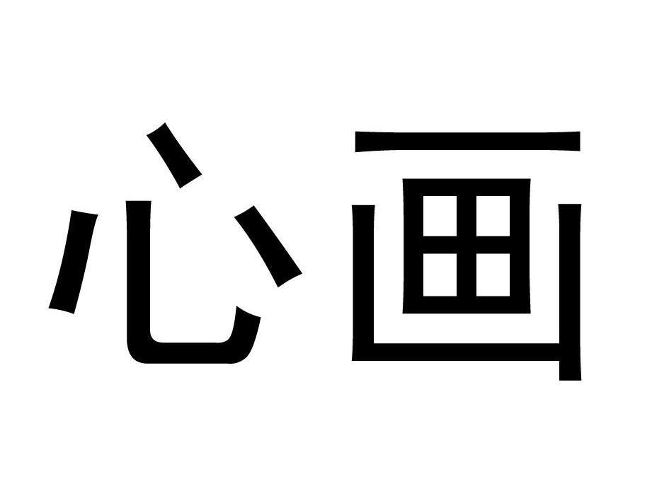 心画