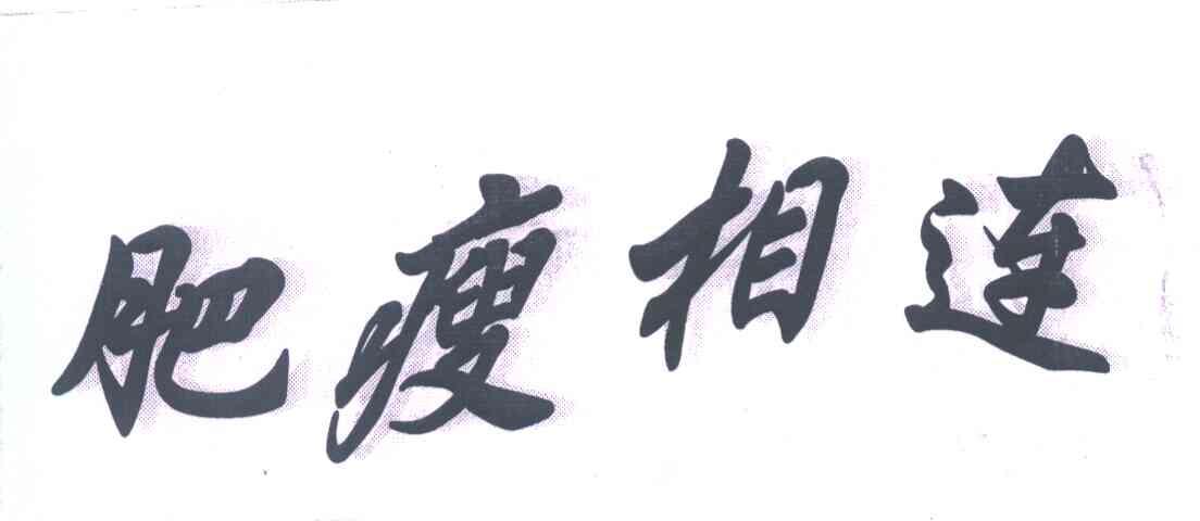 肥瘦相连