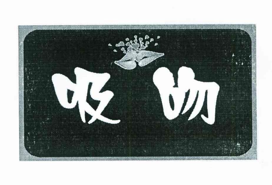 吸吻