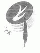 上丰