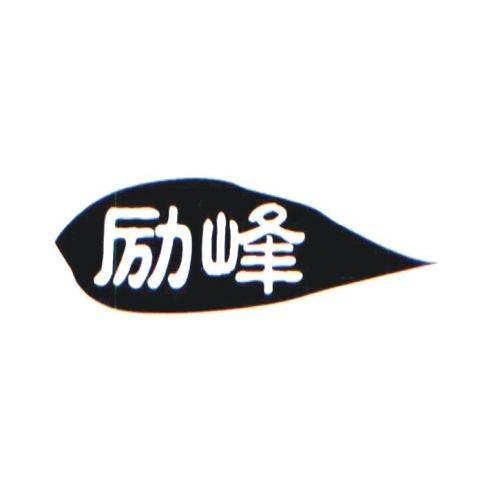 励峰