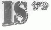 伊诗;IS
