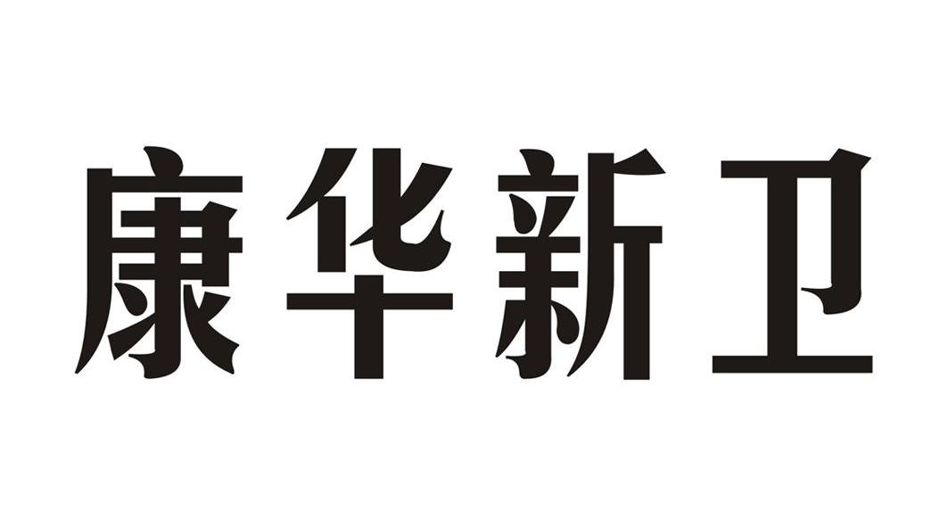 康华新卫