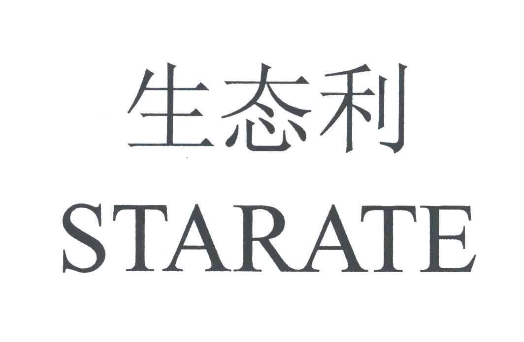 生态利;STARATE