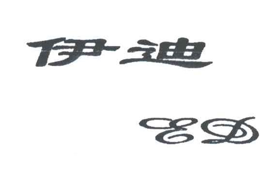 伊迪 ED