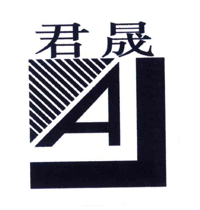 君晟;AJ
