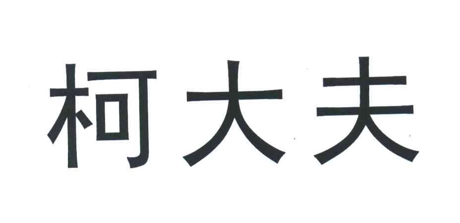 柯大夫