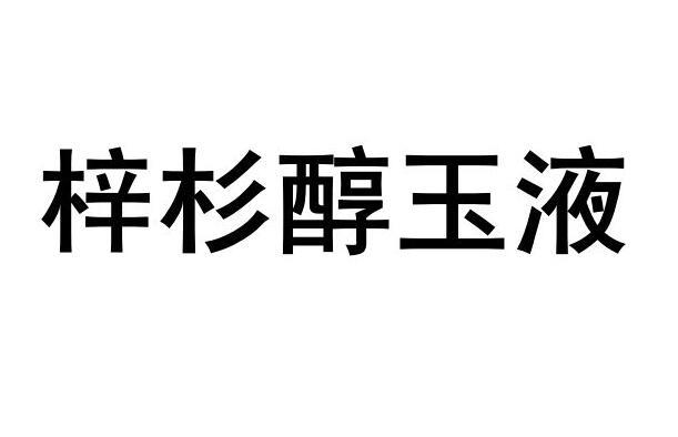 梓杉醇玉液