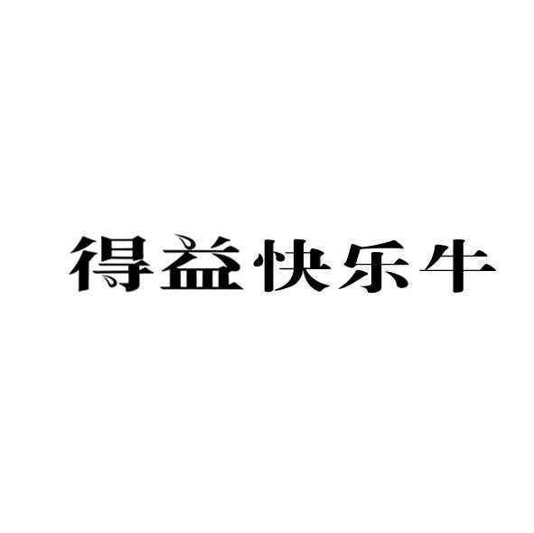 得益快乐牛