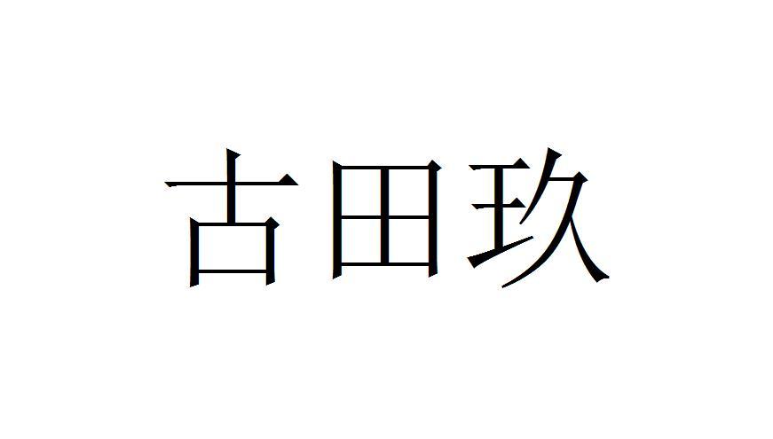 古田玖