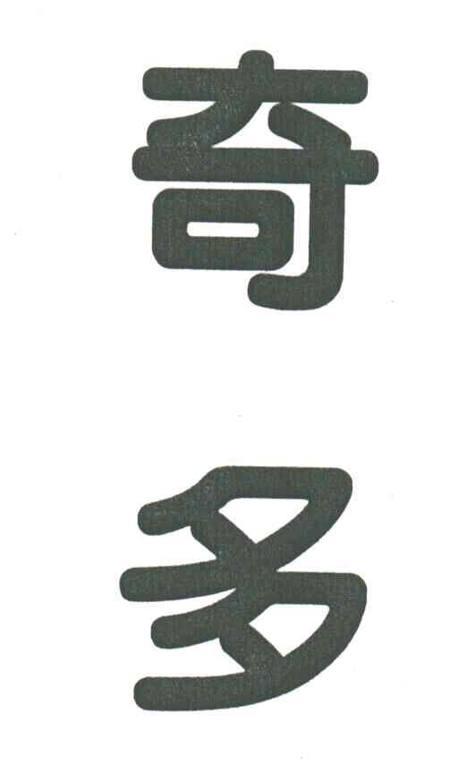 奇多