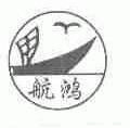 航鸿