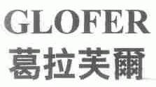 葛拉芙尔;GLOFER