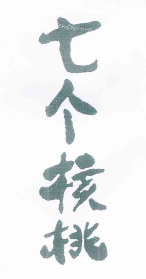 七个核桃