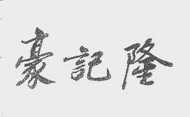 豪记隆