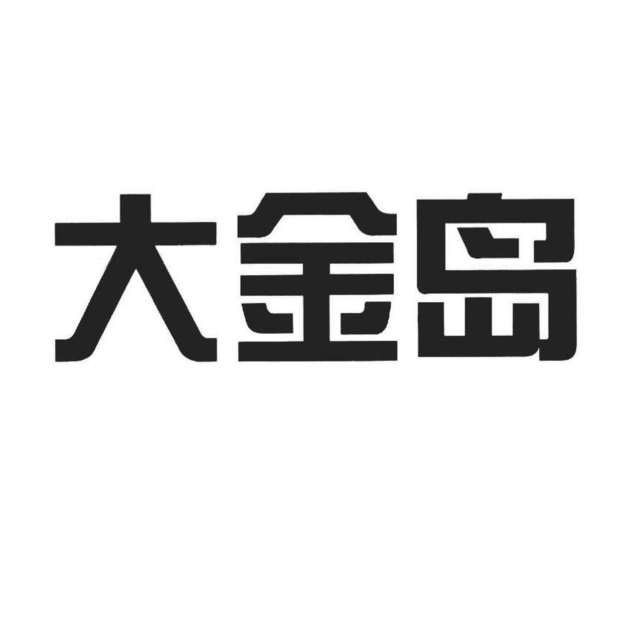 大金岛