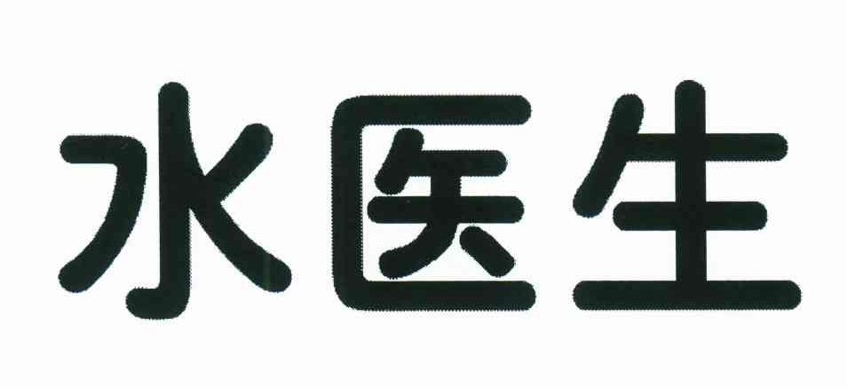 水医生