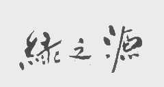 绿之源