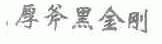 厚斧黑金刚
